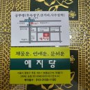 묵동-055 | 서울시 중랑구 금전운 잘보는 예지당(개굴사진관)에서 사주보고 온 후기 입니다
