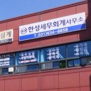 한성세무회계사무소 네이버블로그