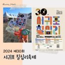 제주섬돌 | 2024 서귀포 칠십리축제 30주년 맞이한 서귀포 대표행사 부스정보