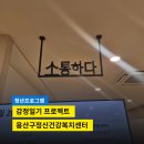 용산구 정신건강복지센터 이미지