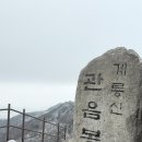 계룡산 | 대전, 충남의 대표 명산 계룡산 최단 코스 후기