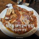 안흥갈비 본점 | 장안동 맛집 고기집 주말 저녁 돼지갈비 안흥갈비 본점 추천