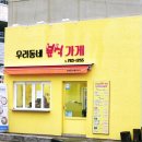 우리동네분식가게