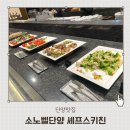 소2-36 | 단양여행 소노벨단양 셰프스키친 조식뷔페 이용후기