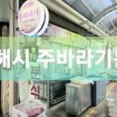 주바라기분식 이미지