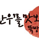 뚝방한우촌 이미지