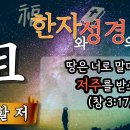 저주할 詛 이미지