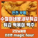 [부평 튀김] 수철이네왕새우튀김 삼산점