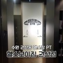 헬스보이짐 권선점 | 권선동 PT 헬스보이짐 권선점, 봄맞이 헬스장 등록 후기