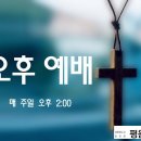 (20261004 오후) 마지막 백 보좌 심판의 결론에 대한 요한의 설교 (계 20:11~15) 이미지