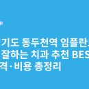 동두천역 | 경기도 동두천역 임플란트 싸고 잘하는 치과 추천 BEST5 | 가격·비용 총정리