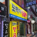 토박이양곱창 이미지