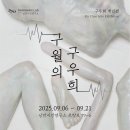 초량6동주민센터 | 부산 9월 전시 구월의 구우희 낭만시간연구소 후기 전시일정
