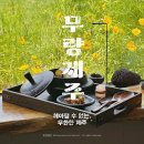 [서귀포/카페] 남원 헤아릴 수 없이 무한한 제주, 무량제주 無量濟州