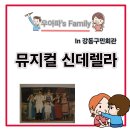 구민회관 | 강동구민회관 뮤지컬 신데렐라 후기 feat 주차
