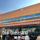 광장서대회(교동점) | [여수 교동] 여수 이순신광장 맛집 아귀의 모든것 복춘식당