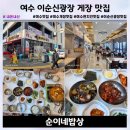 인 전동 맛있는 밥상 | 여수 이순신광장 맛집 순이네밥상, 꽃게탕 정식 백반 가성비 맛집 솔직후기