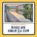 아이와 함께 오타루 여행(오타루 여행 코스)