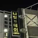 카페 데이나잇