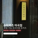 수작카츠 | [마곡맛집] 프리미엄 돈카츠 수작카츠 마곡점 내돈내산 후기