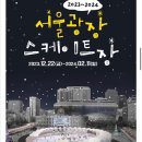 (11/22)부모랑 함께하는 캐릭터 도자기 빚기(6~8세) | 서울광장 스케이트장 예매링크 단돈 천원에 즐기기