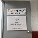 바비인뷰티 - 김포시 풍무동 | 홍대 속눈썹 연남동 바비인뷰티ㅣ무쌍 속눈썹펌 후기