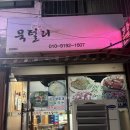 묵털리대구막창 | 막창 먹으러 왔다가 떡갈비에 반하고 가는 제주 막창 맛집 [인제_묵털리대구막창]