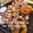 돈사돈구좌흑돼지 | 제주 구좌 맛집 세화그때그집｜흑돼지 2인세트 내돈내산