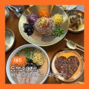 순:코 | 제주구좌맛집 동복순메밀 100% 제주산 순메밀면 음식 후기