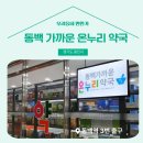 동백온누리약국 이미지