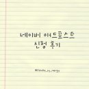 제일애드 - 파주시 국화향길 51 | 네이버 애드포스트 신청 후기 | 자격조건, 심사기간, 승인과정 정리