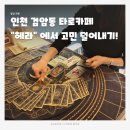 카페헤라 | 인천 검암동타로카페 "헤라" 심층타로상담받고 복잡한 고민 덜어내고 왔어요 :)