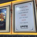 유하반점 이미지