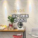 라비다뷰티센타 | 대구 대봉동 신부관리, 예비신부가 방문한 라비다뷰티센터 후기