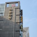 화산만화방 | 신촌 이대놀거리 놀숲 이대점 / 강풀 조명가게 무빙