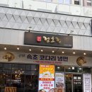 옥호식당 | [선정릉역 맛집] 정호정 : 주차 편하고 단체회식하기 좋은 정호정 고기집 리얼 후기(물냉면 필수주문!!)