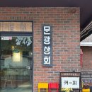 문광상회 이미지