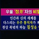 우물 정자(井)는 무엇을 상징하는 것일까? 이미지