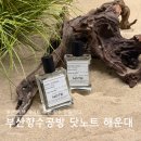 부산 향수공방 닷노트 해운대점 나만의 향수 만들기 체험 후기 및 꿀팁