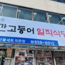 이정건 | [ 안동맛집 ], 안동간고등어, < 일직식당 >, 찐 방문후기👍😊