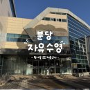 수내교 | 분당 황새울국민체육센터 수영장 3월 수요일 아침 자유수영 후기