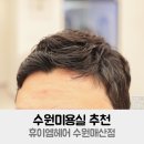 수원-매산-203 | 수원미용실 추천 휴이엠헤어 수원매산점 남자 펌 후기