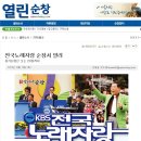 KBS 전국노래자랑 순창에서(열린순창 뉴스) 이미지