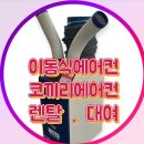 코끼리렌탈 - 강진군 마량공단길 3 | [코끼리에어컨 렌탈 후기] 이동식에어컨 설치로 야외행사 냉방 성공!