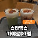 스타벅스 김해가야로DT점 | 김해 가야로DT점(동상동) 스타벅스