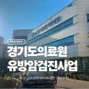경기도의료원파주병원 | 경기도의료원 파주병원 유방암 검진사업 마스토체크 검사 예약 방법 후기