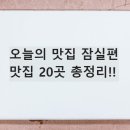 오늘의 맛집 - 이천시 | 오늘의 맛집
