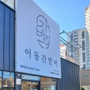 이동간받이 - 포항시 남구 효성로15번길 5-1 | 이동간받이