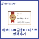 한국금융연수원 KBI 금융DT테스트 후기-요약 PDF, 출제문제