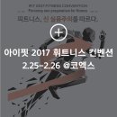 아이핏IFIT 2017 휘트니스 컨벤션 @코엑스 컨퍼런스룸 이미지